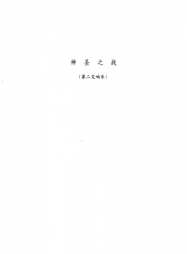 Xian - Symphony No. 2, Op. 17 - Score